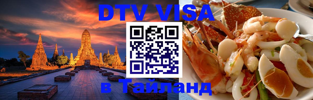 ДТВ VISA Тайланд для фрилансеров 